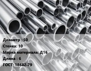 Труба алюминиевая 50 s=10 Марка: Д16 L=6 ГОСТ: 18482-79